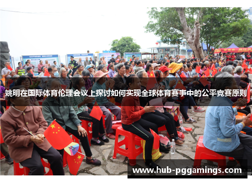 姚明在国际体育伦理会议上探讨如何实现全球体育赛事中的公平竞赛原则