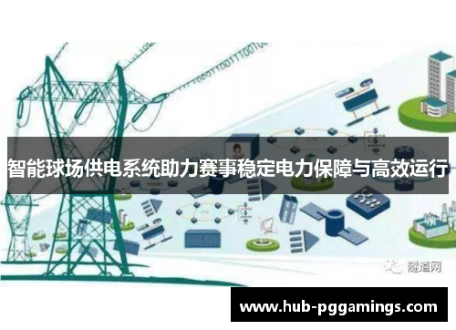 智能球场供电系统助力赛事稳定电力保障与高效运行
