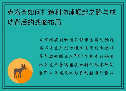 克洛普如何打造利物浦崛起之路与成功背后的战略布局