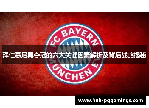 拜仁慕尼黑夺冠的六大关键因素解析及背后战略揭秘