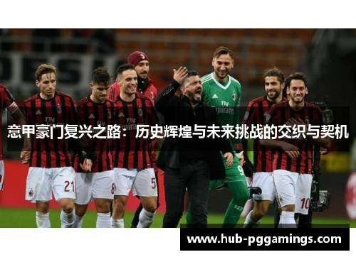 意甲豪门复兴之路：历史辉煌与未来挑战的交织与契机