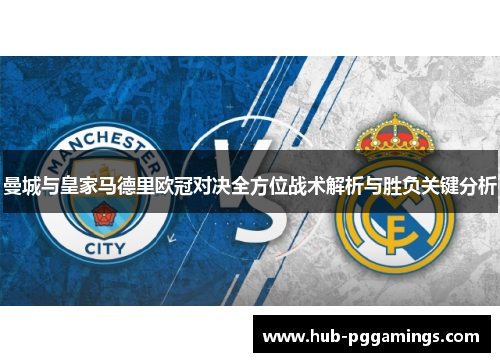 曼城与皇家马德里欧冠对决全方位战术解析与胜负关键分析