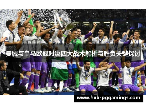曼城与皇马欧冠对决四大战术解析与胜负关键探讨