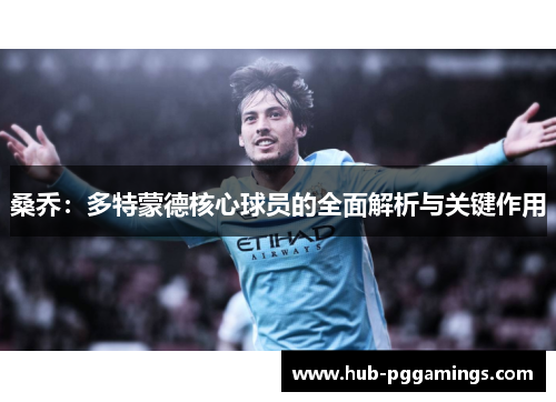 桑乔:多特蒙德核心球员的全面解析与关键作用
