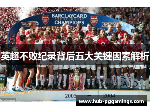 英超不败纪录背后五大关键因素解析