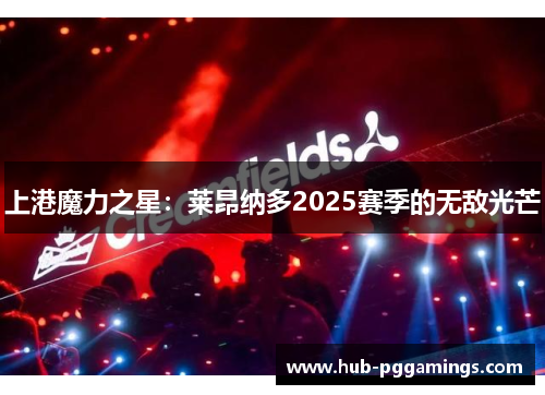 上港魔力之星：莱昂纳多2025赛季的无敌光芒