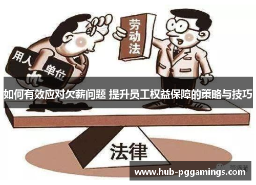 如何有效应对欠薪问题 提升员工权益保障的策略与技巧