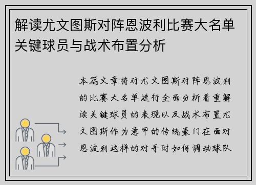 解读尤文图斯对阵恩波利比赛大名单关键球员与战术布置分析