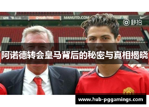 阿诺德转会皇马背后的秘密与真相揭晓