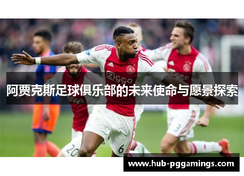 阿贾克斯足球俱乐部的未来使命与愿景探索