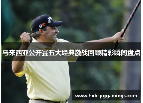 马来西亚公开赛五大经典激战回顾精彩瞬间盘点