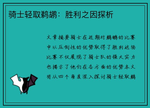 骑士轻取鹈鹕：胜利之因探析