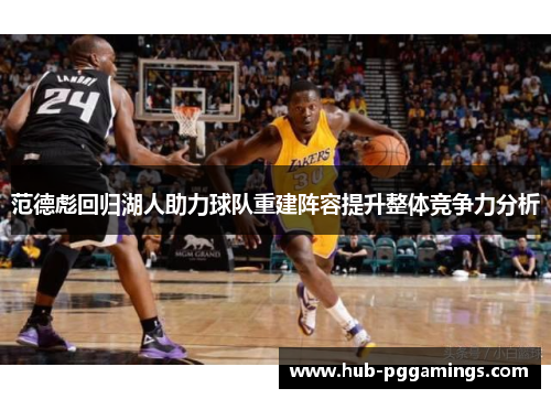 范德彪回归湖人助力球队重建阵容提升整体竞争力分析
