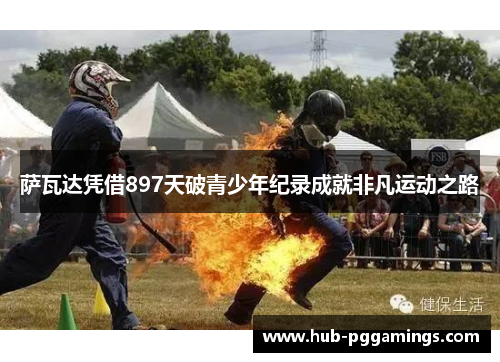 萨瓦达凭借897天破青少年纪录成就非凡运动之路