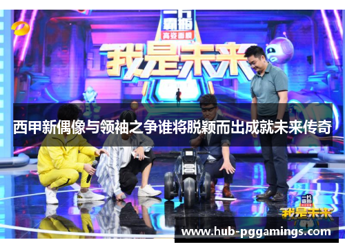 西甲新偶像与领袖之争谁将脱颖而出成就未来传奇