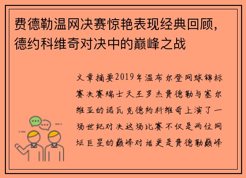 费德勒温网决赛惊艳表现经典回顾，德约科维奇对决中的巅峰之战