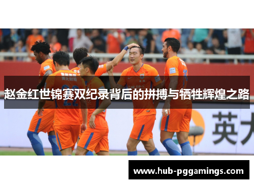 赵金红世锦赛双纪录背后的拼搏与牺牲辉煌之路