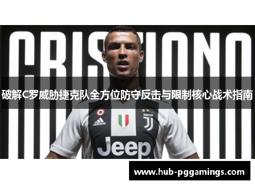 破解C罗威胁捷克队全方位防守反击与限制核心战术指南