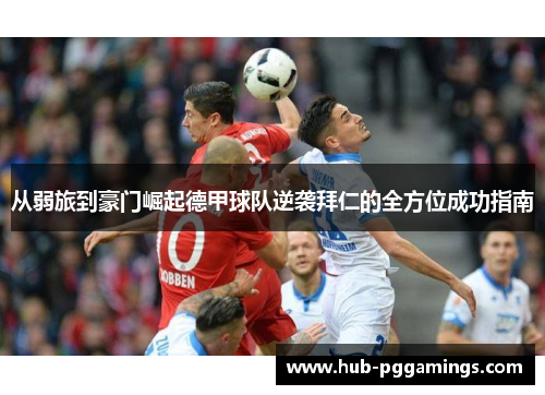 从弱旅到豪门崛起德甲球队逆袭拜仁的全方位成功指南