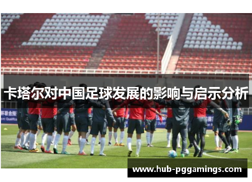 卡塔尔对中国足球发展的影响与启示分析