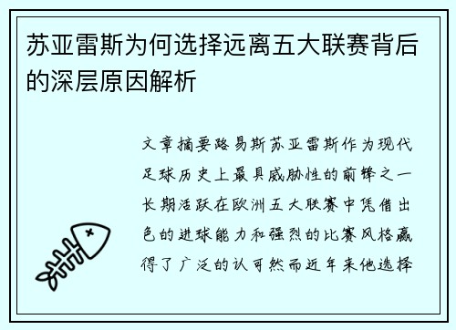苏亚雷斯为何选择远离五大联赛背后的深层原因解析