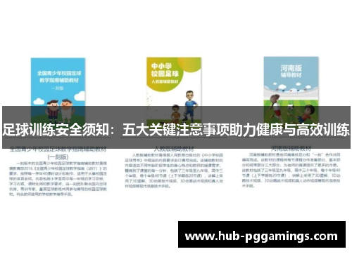 足球训练安全须知：五大关键注意事项助力健康与高效训练