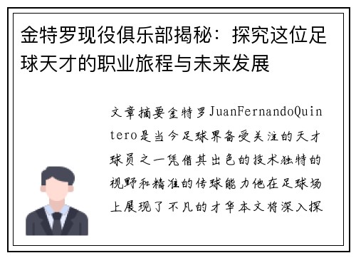 金特罗现役俱乐部揭秘：探究这位足球天才的职业旅程与未来发展