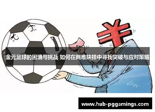 金元足球的困境与挑战 如何在两难抉择中寻找突破与应对策略