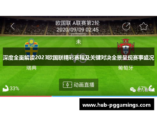 深度全面解读2023欧国联精彩赛程及关键对决全景呈现赛事盛况