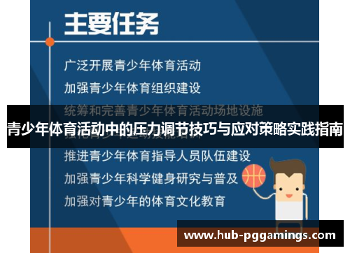 青少年体育活动中的压力调节技巧与应对策略实践指南 青少年体育活动中的压力调节技巧与应对策略实践指南