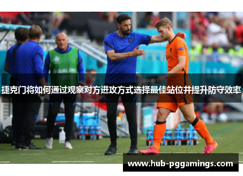 捷克门将如何通过观察对方进攻方式选择最佳站位并提升防守效率