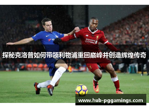 探秘克洛普如何带领利物浦重回巅峰并创造辉煌传奇