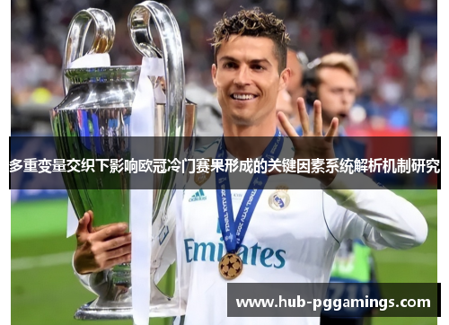 多重变量交织下影响欧冠冷门赛果形成的关键因素系统解析机制研究