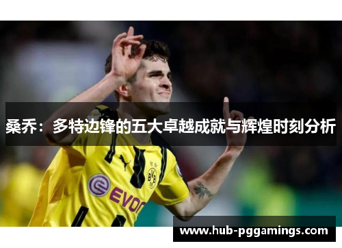 桑乔：多特边锋的五大卓越成就与辉煌时刻分析