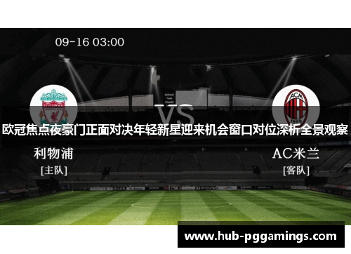 欧冠焦点夜豪门正面对决年轻新星迎来机会窗口对位深析全景观察