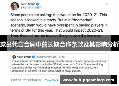 球员代言合同中的长期合作条款及其影响分析
