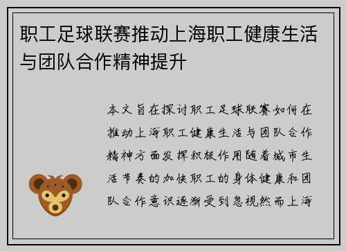 职工足球联赛推动上海职工健康生活与团队合作精神提升 职工足球联赛推动上海职工健康生活与团队合作精神提升