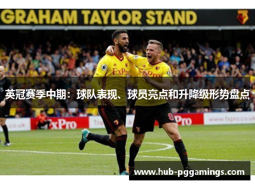 英冠赛季中期：球队表现、球员亮点和升降级形势盘点