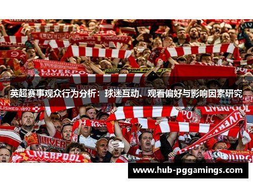 英超赛事观众行为分析：球迷互动、观看偏好与影响因素研究
