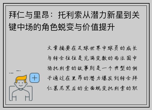 拜仁与里昂：托利索从潜力新星到关键中场的角色蜕变与价值提升