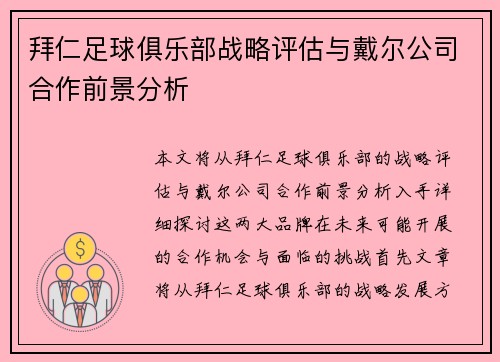 拜仁足球俱乐部战略评估与戴尔公司合作前景分析