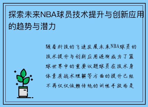 探索未来NBA球员技术提升与创新应用的趋势与潜力