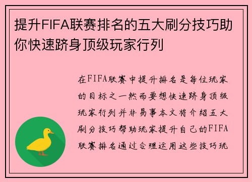 提升FIFA联赛排名的五大刷分技巧助你快速跻身顶级玩家行列